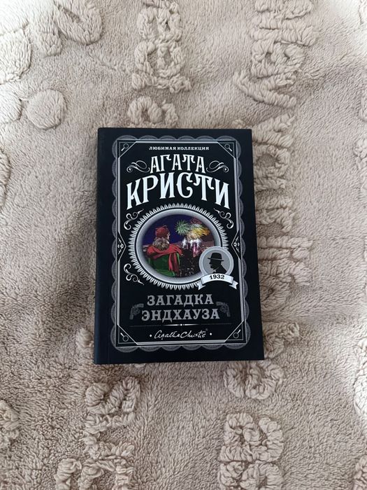 Агата Кристи «Загадка Эндхауза»