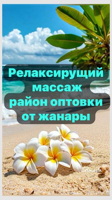 расслабляющий массаж