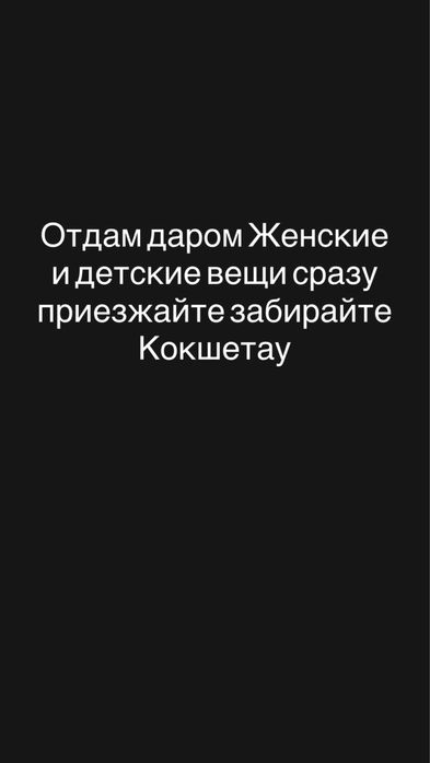 Сразу целый пакет вещей отдам даром