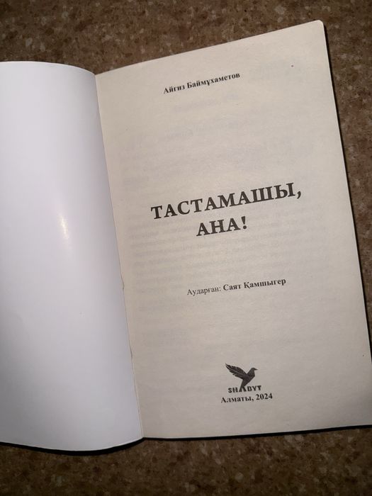 Книга тастамашы ана