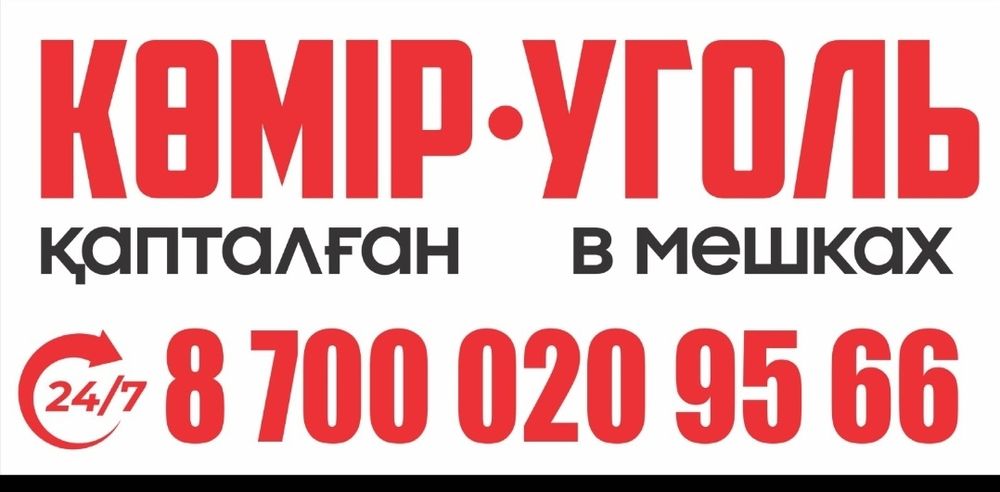 Уголь Шубаркуль в мешках