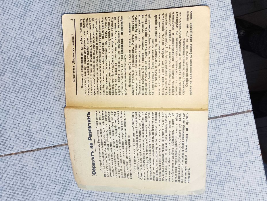 Скитникътъ евреинъ,Дяволътъсветецъ, речник на съвр бълг.кн.език-1955 1957 1959г.
