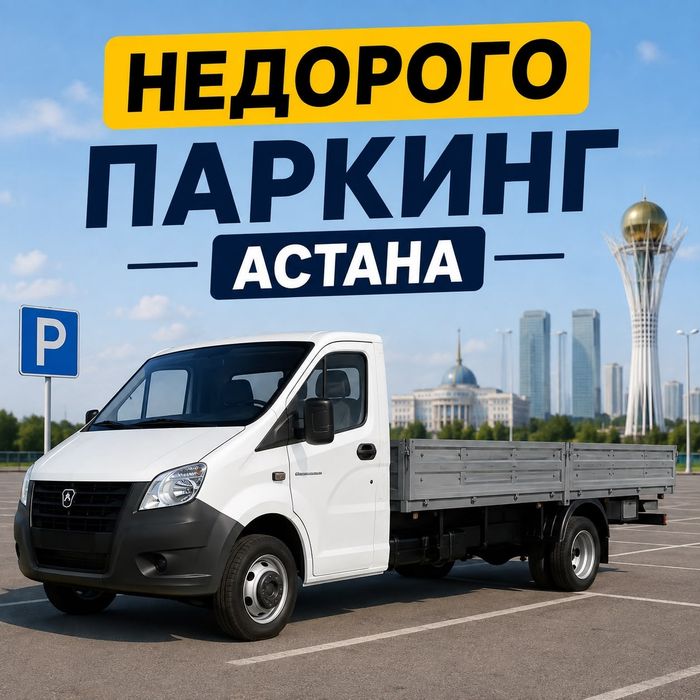 Открытая газель ,Газель открытый в паркинг