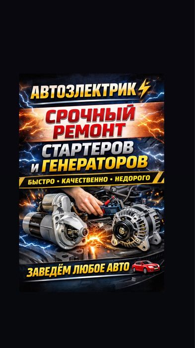 Ремонт стартера генератора на выезд 24/7 Автоэлектрик