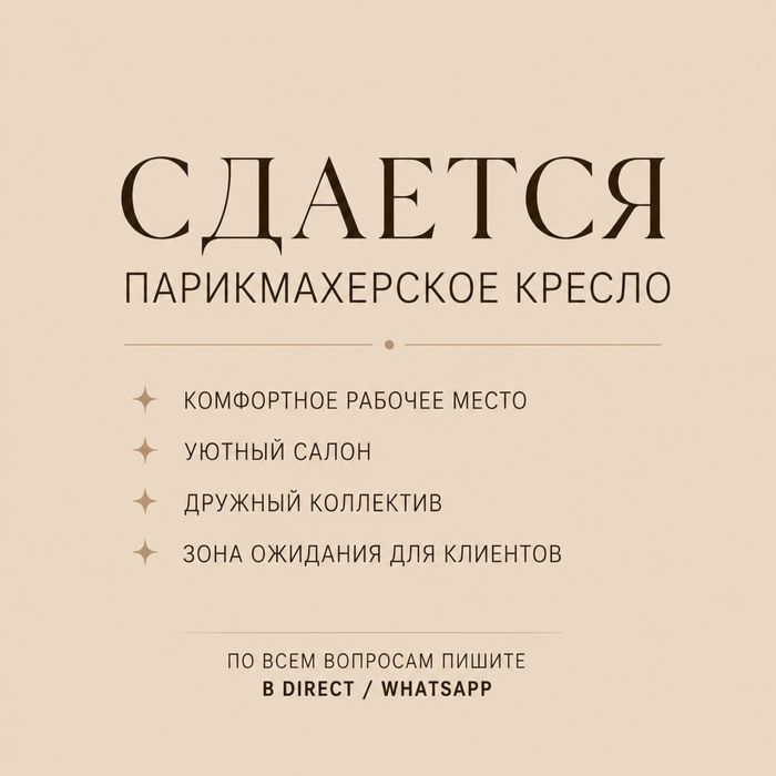 Сдам парикмахерское кресло в аренду