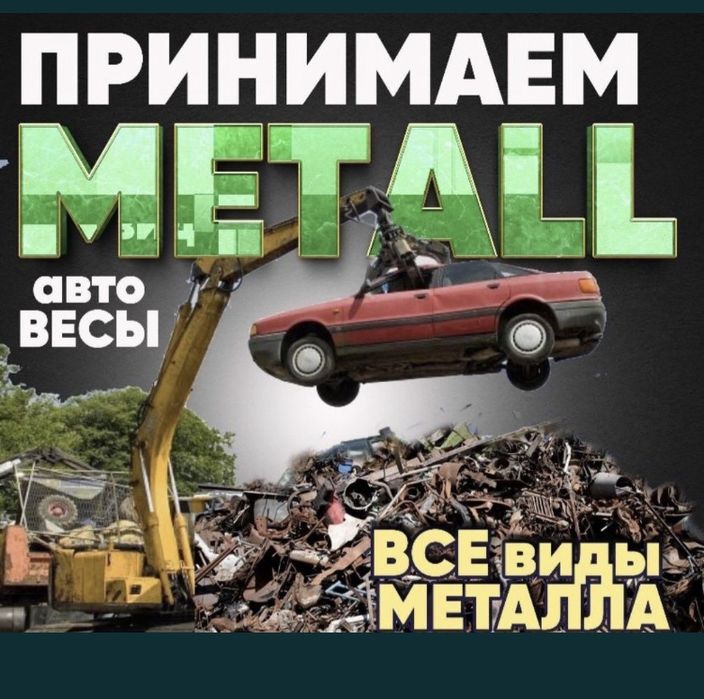 Приём металла чёрный металлолом любой сложности дорого беру