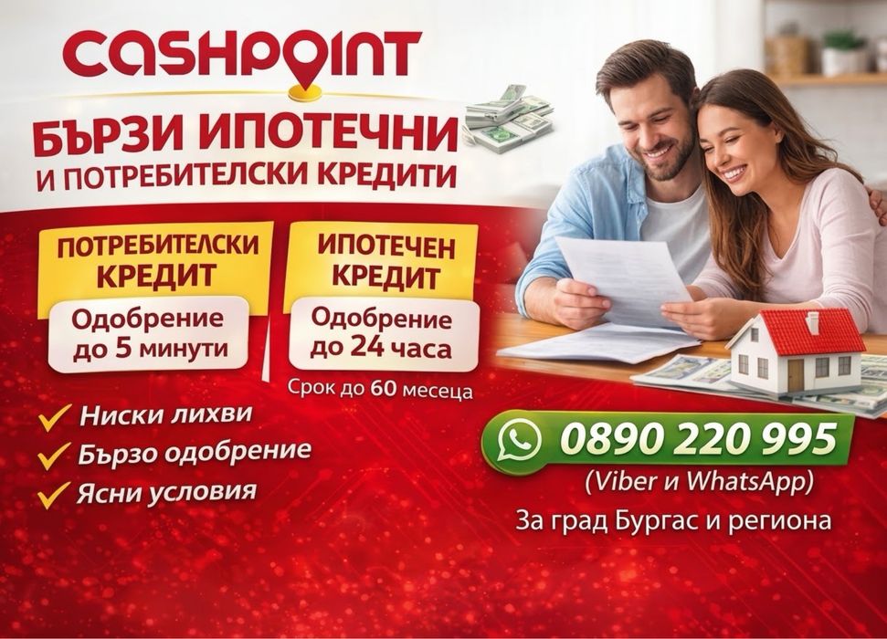Бързи кредити до минути за град Бургас