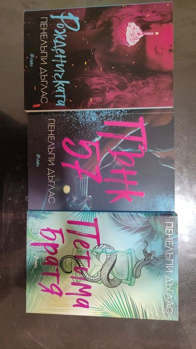 Рожденичката, Пънк 57 и Петима братя - Пенелъпи Дъглас