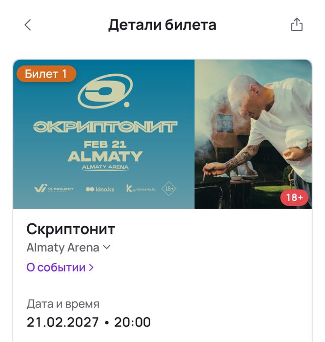 Скриптонит билет на концерт
