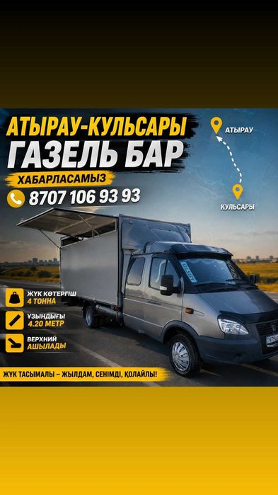 Газель жалданады 24/7 Ауыл арасы