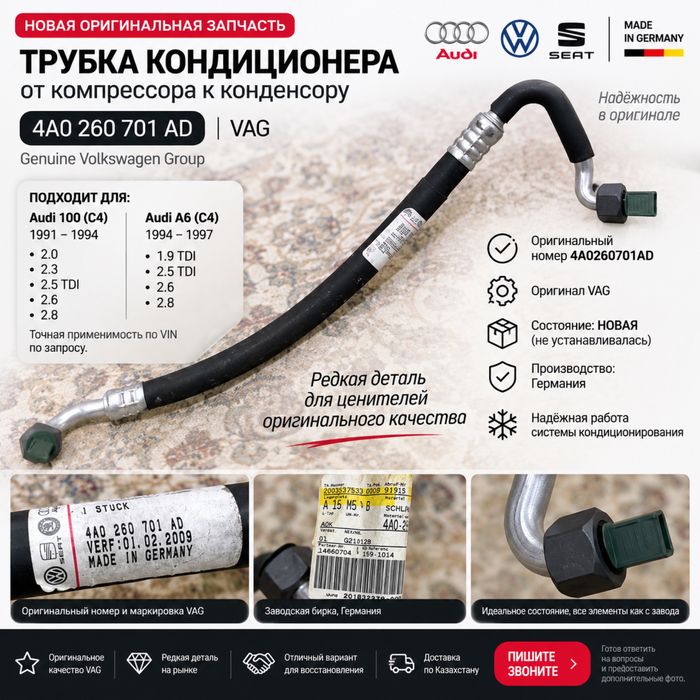 Магистраль кондионера VAG