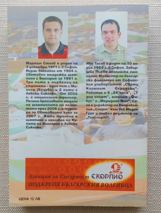 Родени да побеждават - Мартин Стоев, Иво Тасев волейбол