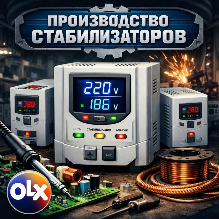 Производство стабилизаторов и электронных щитов
