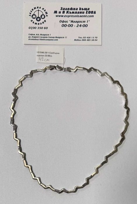 Сребърно колие 20.66гр.42см.
