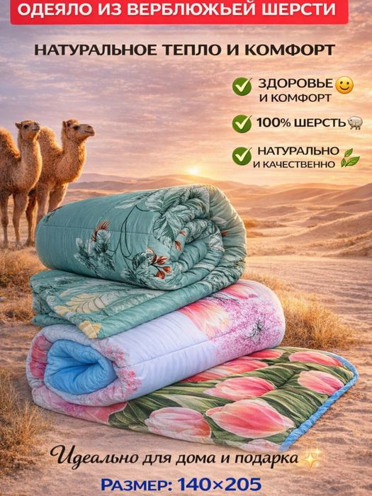 Одеяло из верблюжьей шерсти