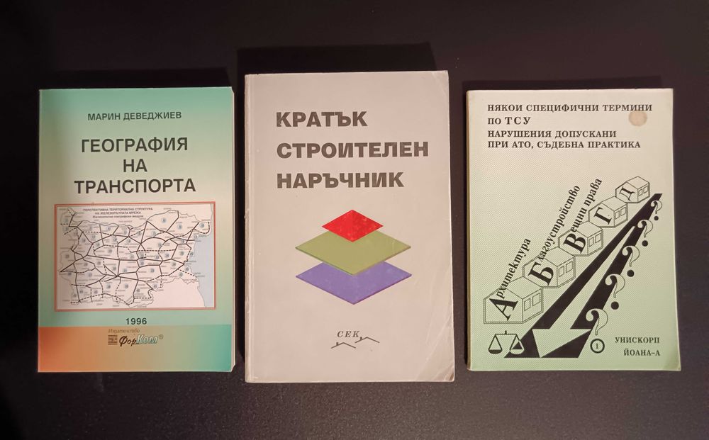 Техническа литература – Архитектура, Строителство, ТСУ /обновена/