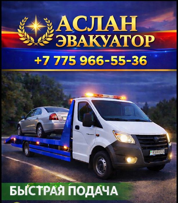 Срочный эвакуатор Петропавловск