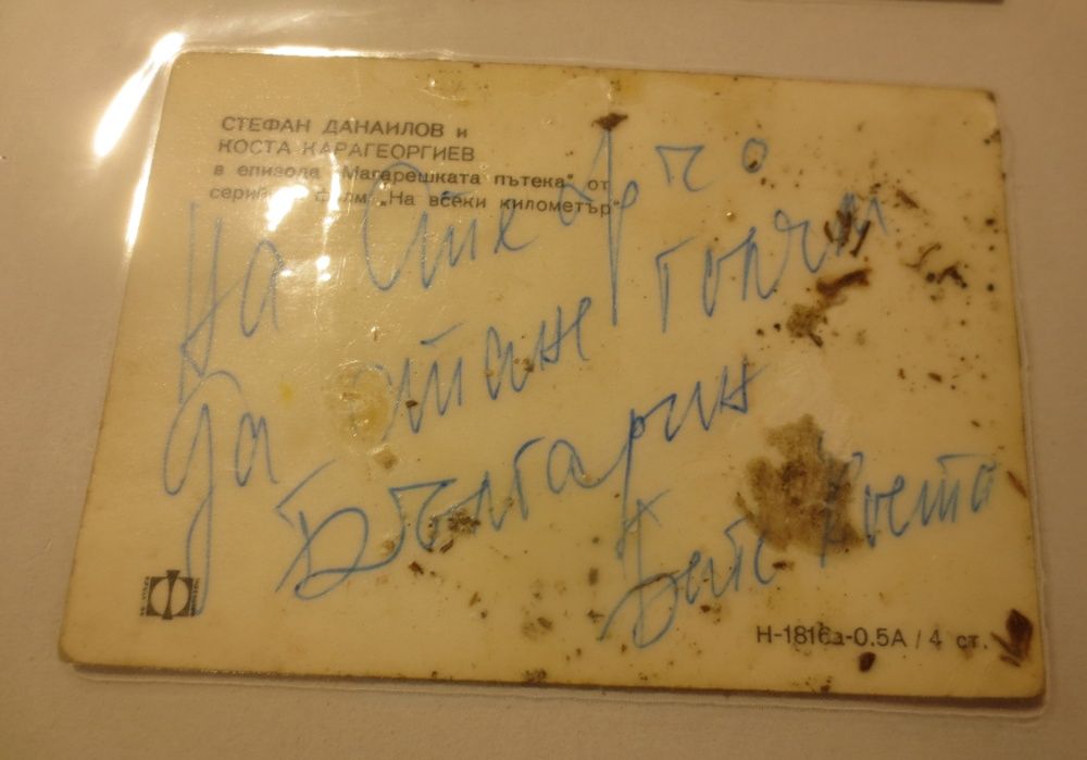 Автографи на известни Български личности