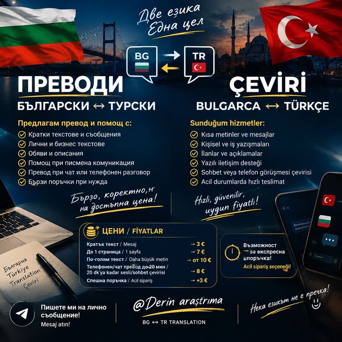 Преводи Български ↔Турски