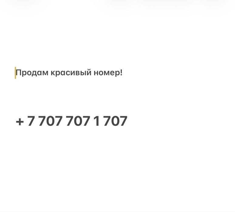 Продам красивый номер 707