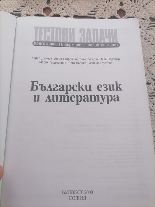 тестови задачи по български и литература матура 12 клас