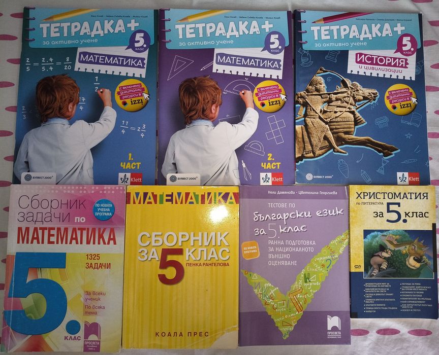 Учебни помагала и сборници за 5 клас