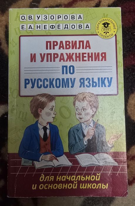 Пособие по русскому языеу Узорова и Нефедова