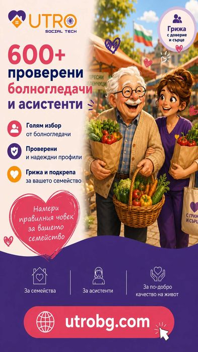 Намери болногледач или личен асистент