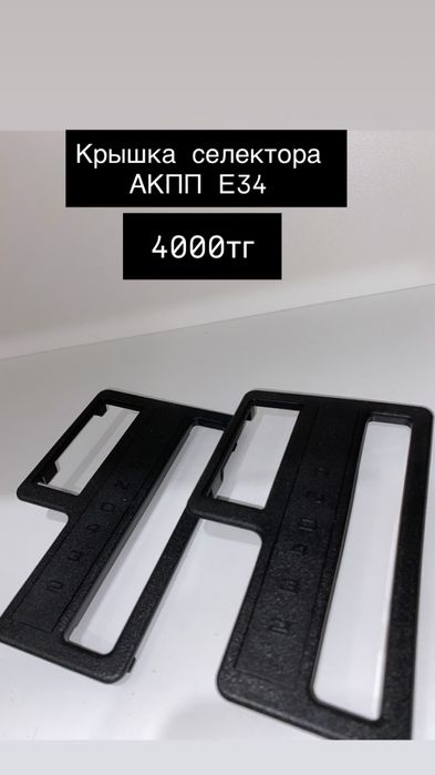 Крышка селектора АКПП бмв Е34