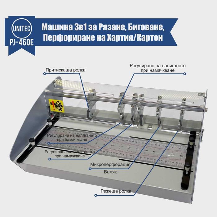 UNITEC PJ-460E - 3в1 за Рязане, Биговане, Перфориране на Хартия/Картон