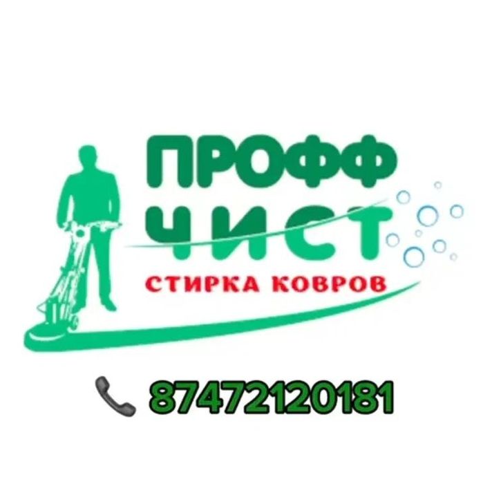 Стирка ковров г. Семей