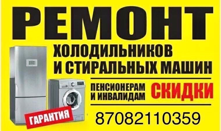 Ремонт стиральных машин и холодильников