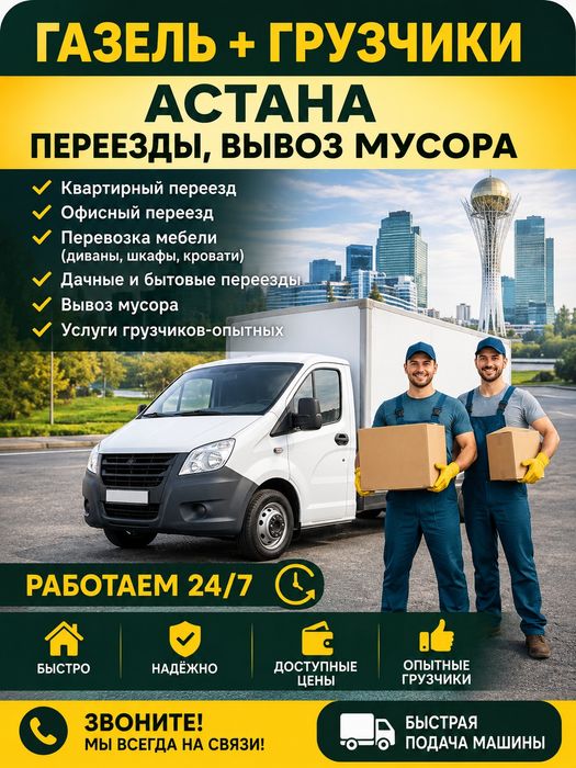 Грузоперевозки, Услуги Газель