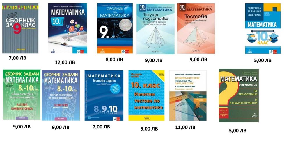 Учебници и помагала 8, 9, 10 и 12 клас