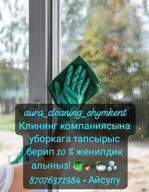 Клининг кызмети Шымкент бойынша