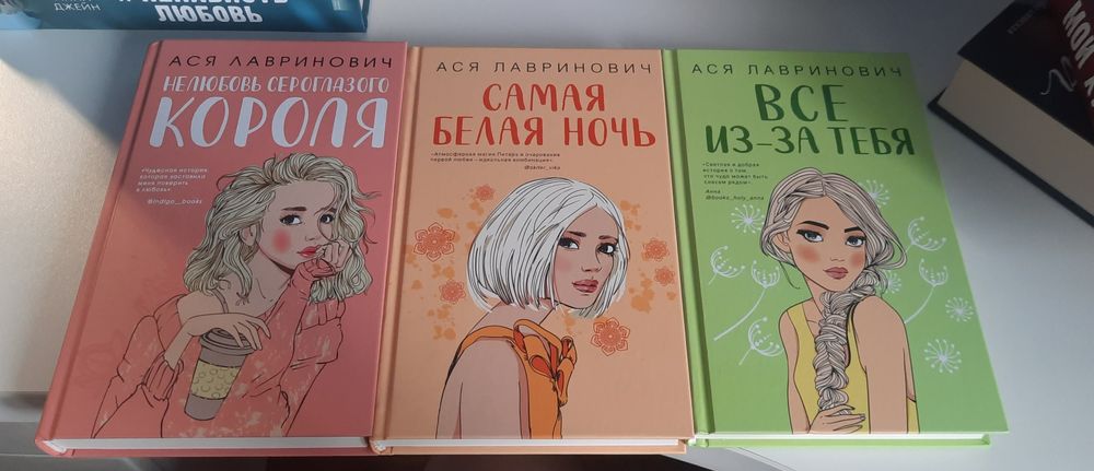 Книги Аси Лавринович