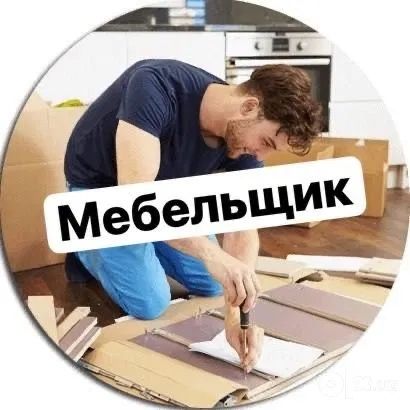 Мебельщик разборка и сборка