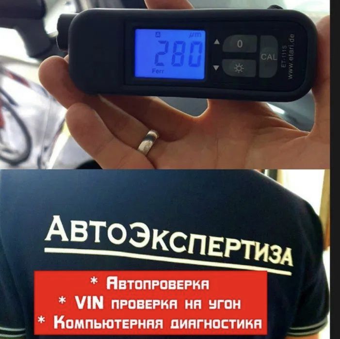 Автоэксперт.Автоподбор.Толщиномер