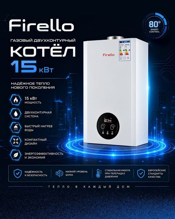 Firello Двухконтурный Газовый котел 15kwt  Polniy komplek кател Котйол