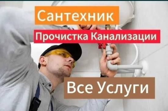Услуги Сантехника Без выходных
Профессиональный монтаж любого вида сан