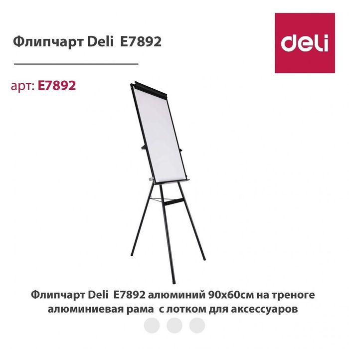 Скидка! Флип-чарт доска 90×60 Deli 7892 перечисление и доставка есть