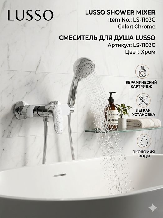 Смеситель для душа LUSSO LS-1103C
