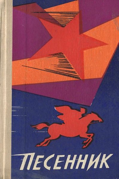 Песенник. Книга. 1976г