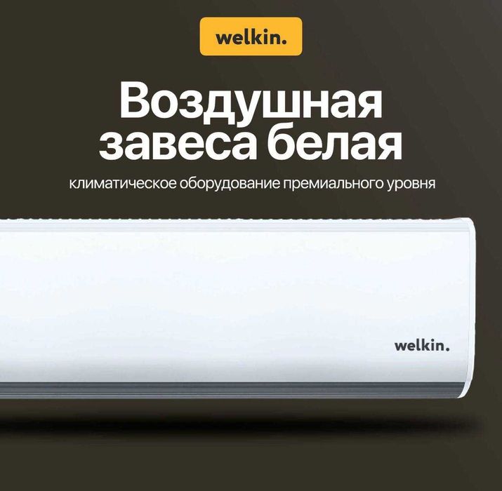 Тепловая Завеса Welkin серии Storm / есть на 220 V и 380 V