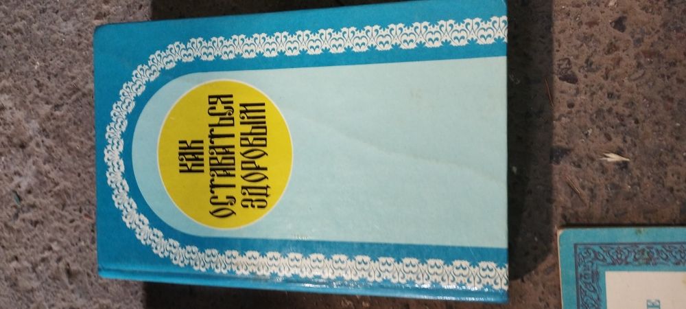 Книга Как оставаться здоровым