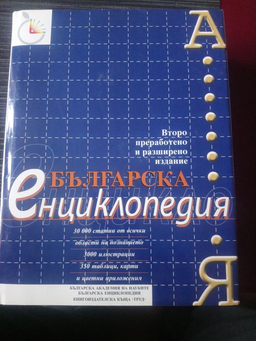 Българска енциклопедия - БАН!