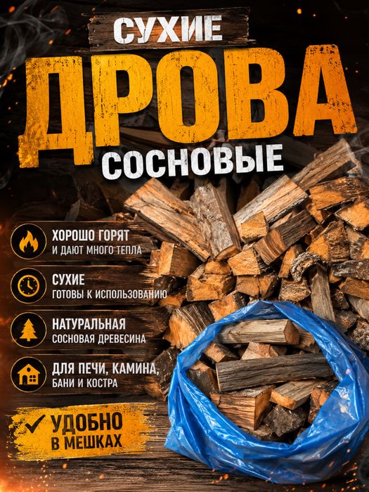 Дрова сосновые сухие для печи, камина, и бани