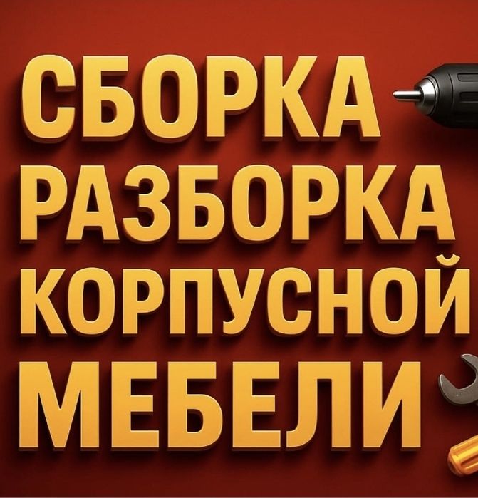 Сборка мебели в Петропавловске