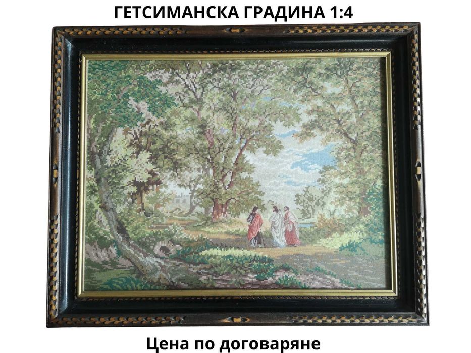 Гоблени 1:4 обиконовени конци