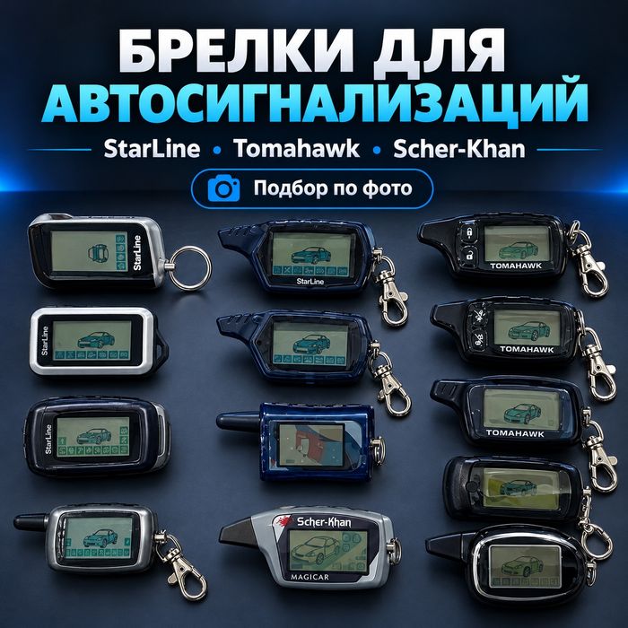 Брелки для автосигнализаций StarLine, Tomahawk, Scher-Khan